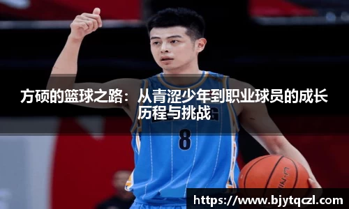 方硕的篮球之路：从青涩少年到职业球员的成长历程与挑战